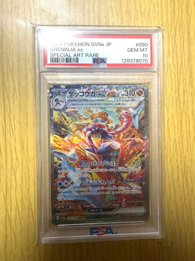 【PSA10】ポケカ ゲッコウガ SAR