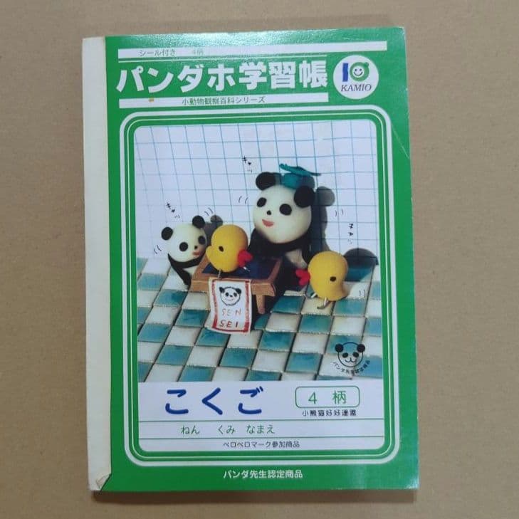 激レア　パンダホ学習帳 小動物観察百科シリーズ　当時物　平成レトロ　熊猫　メモ帳