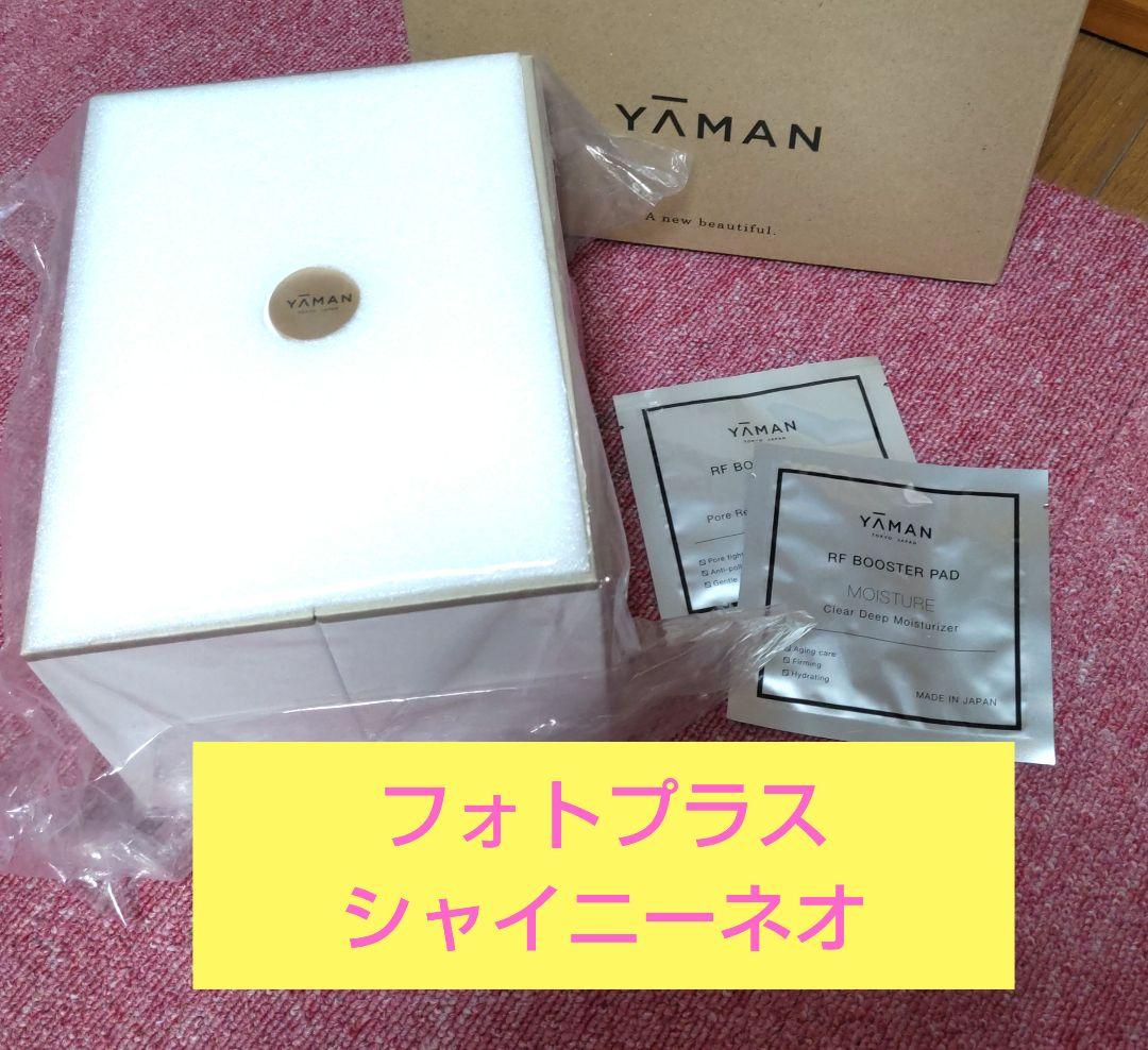 ★ヤーマン ★フォトプラスシャイニーネオYGM18N★YAMAN★美顔器