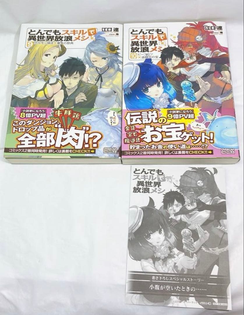 [7001] とんでもスキルで異世界放浪メシ　 1-10巻セット　特装版あり