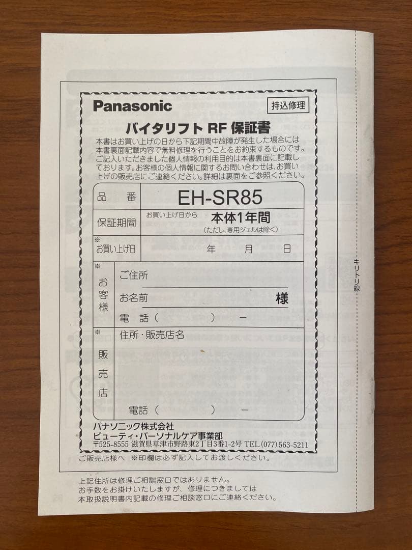 Panasonic VITALIFT バイタリフト RF EH-SR85-K