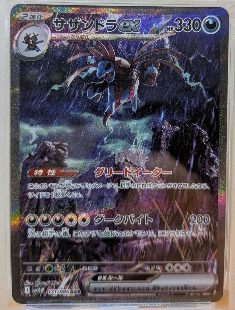 ポケモンカードゲーム SV11W サザンドラex SAR PSA10