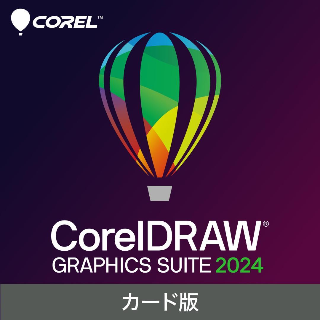 CorelDRAW Graphics Suite 2024 カード版