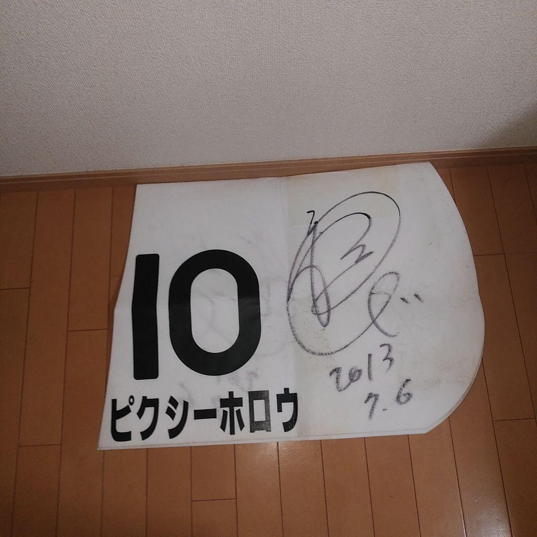 サイン入りゼッケン　競馬　ピクシーナイト母ピクシーホロウ　超レア