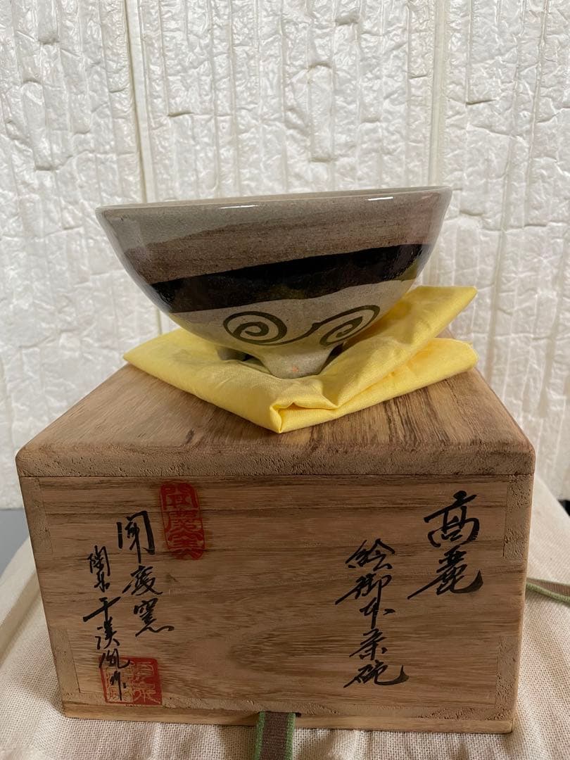 茶道具　茶碗　美品