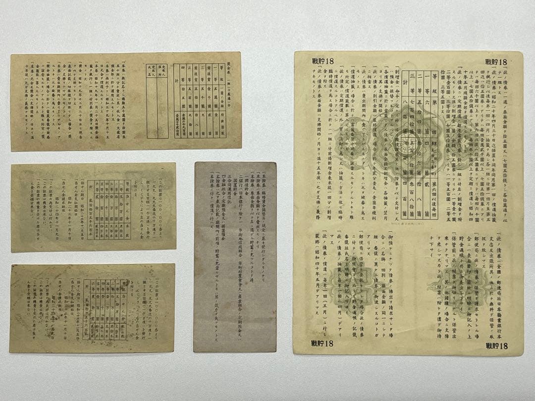戦時貯蓄債券、昔の宝くじ等　アンティーク