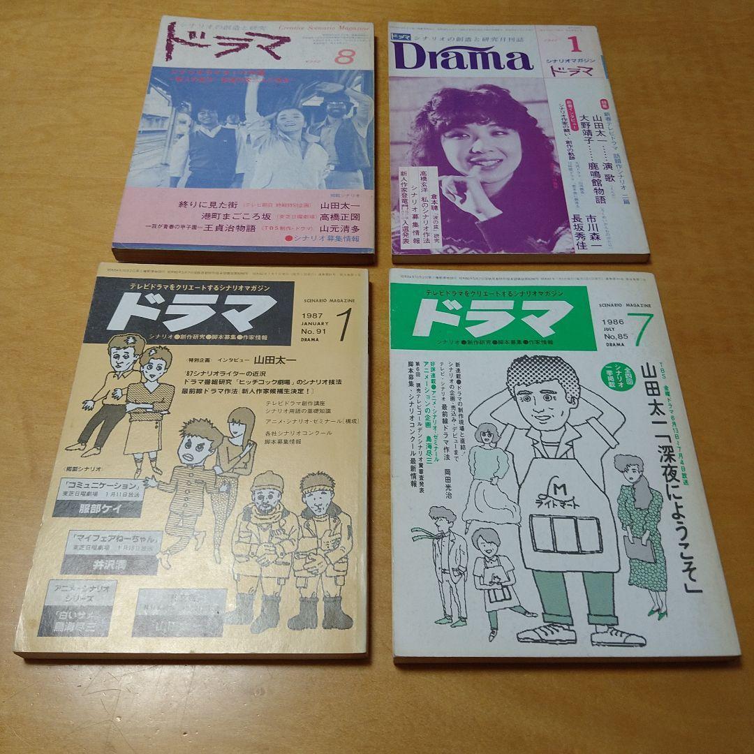 【山田太一作品掲載】月刊ドラマ 18冊セット　映人社　脚本　シナリオ　まとめ売り