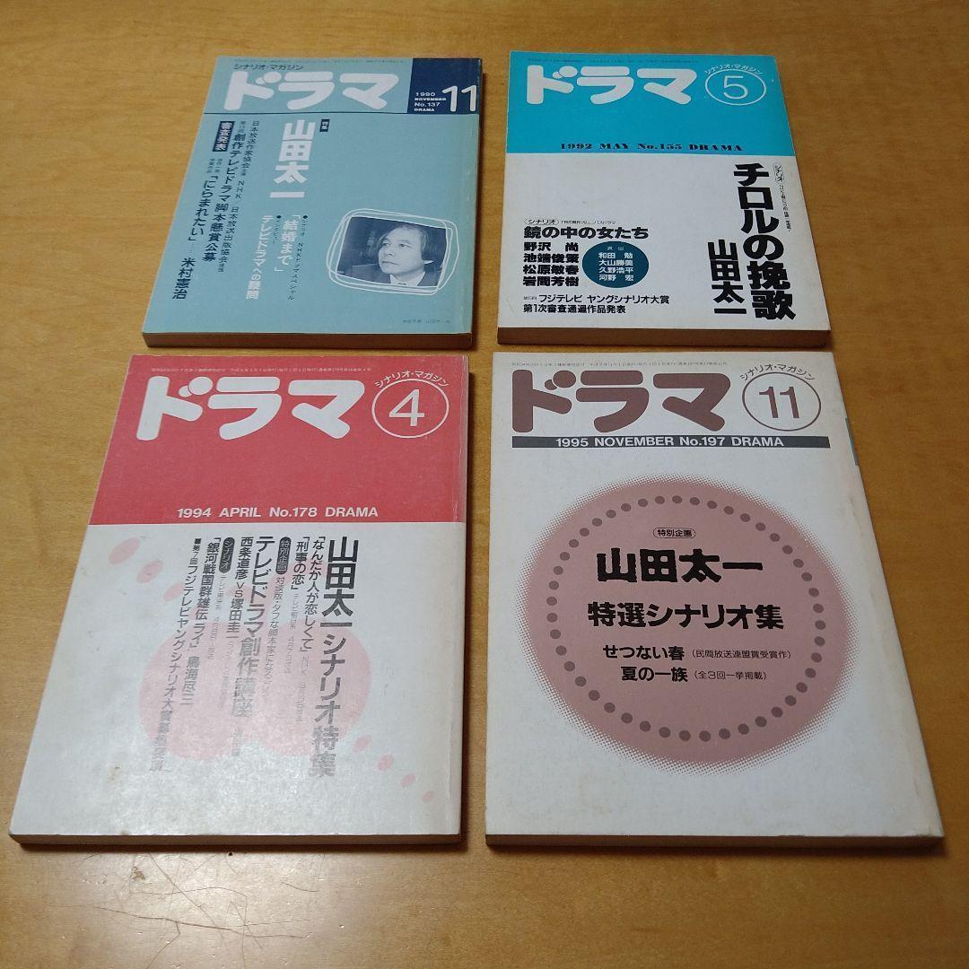 【山田太一作品掲載】月刊ドラマ 18冊セット　映人社　脚本　シナリオ　まとめ売り