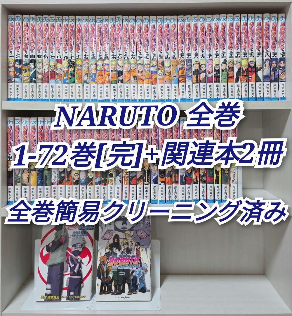 NARUTO 全72巻[完]+関連本2冊 全巻簡易クリーニング済み/N03