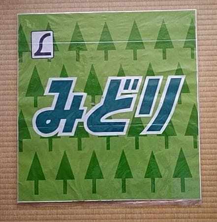 ４８５系ヘッドマーク　みどり