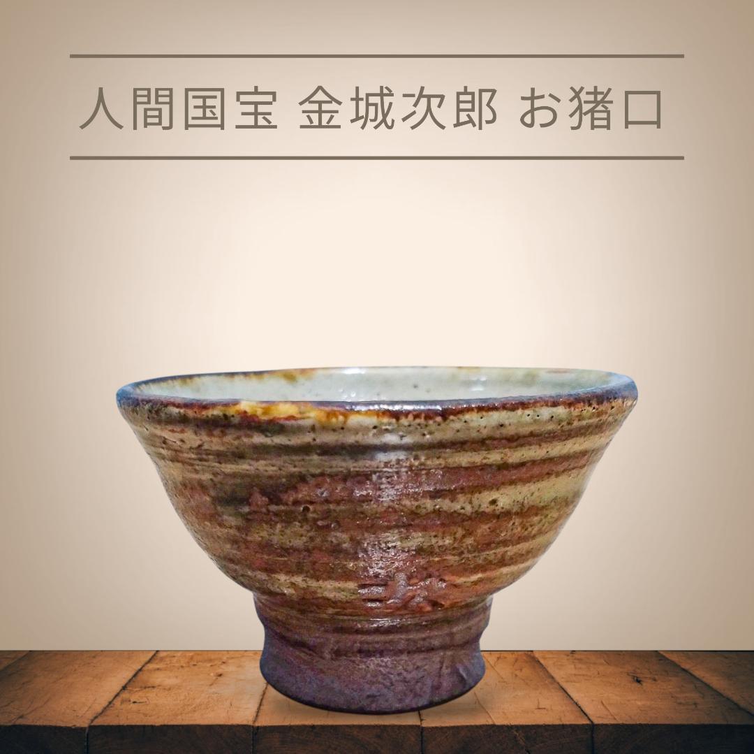 人間国宝 金城次郎 お猪口 素晴らしい色合い ぐい吞み