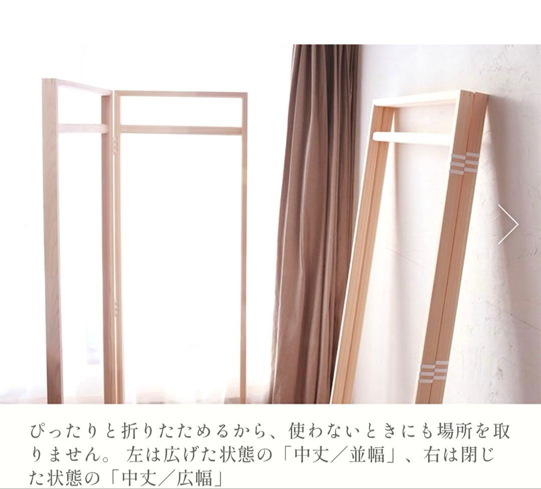 東屋　衣桁　中丈・広幅