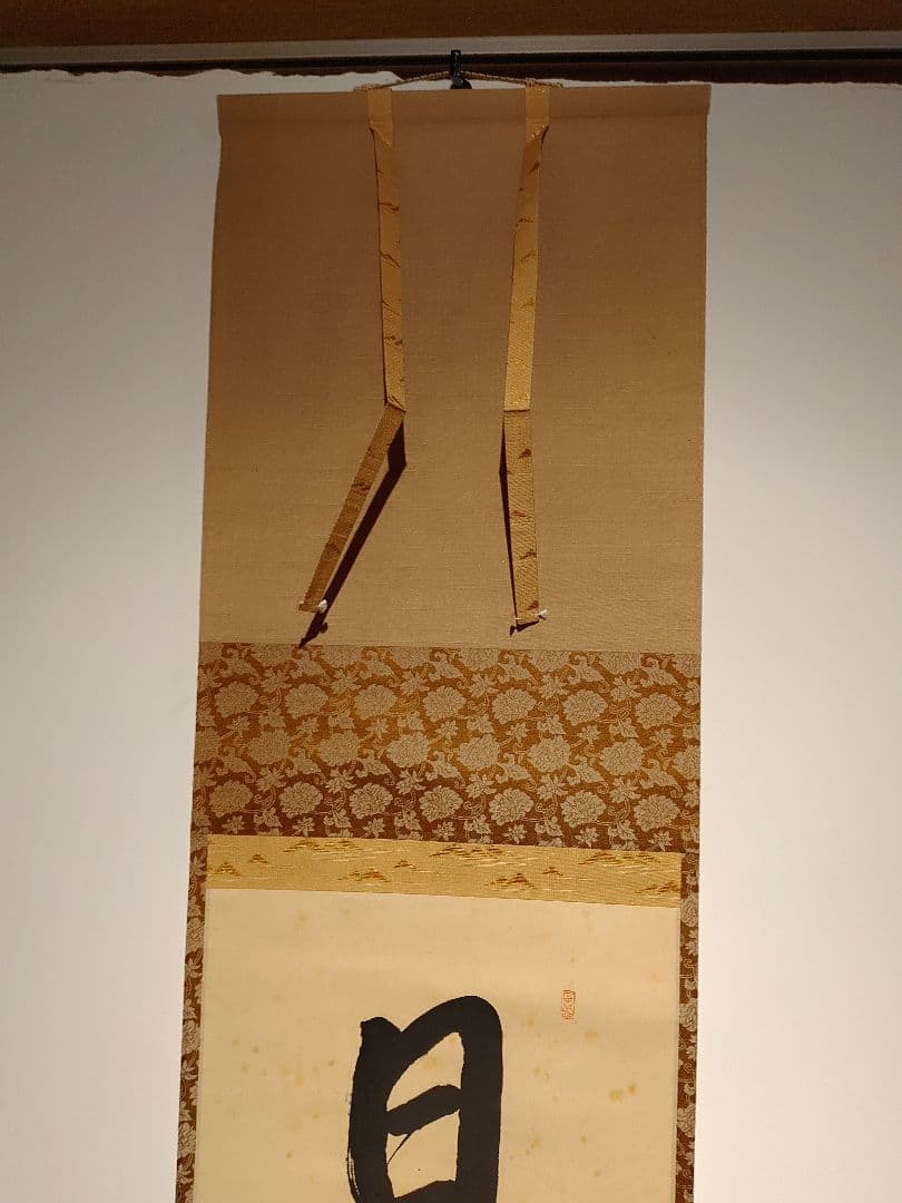 【茶道具】大徳寺 玉林院 森洞雲和尚筆 『日出乾坤輝』 一行 掛軸　軸B46