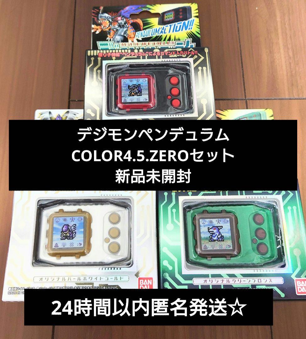 デジモンペンデュラムCOLOR 4 5 ZERO セット