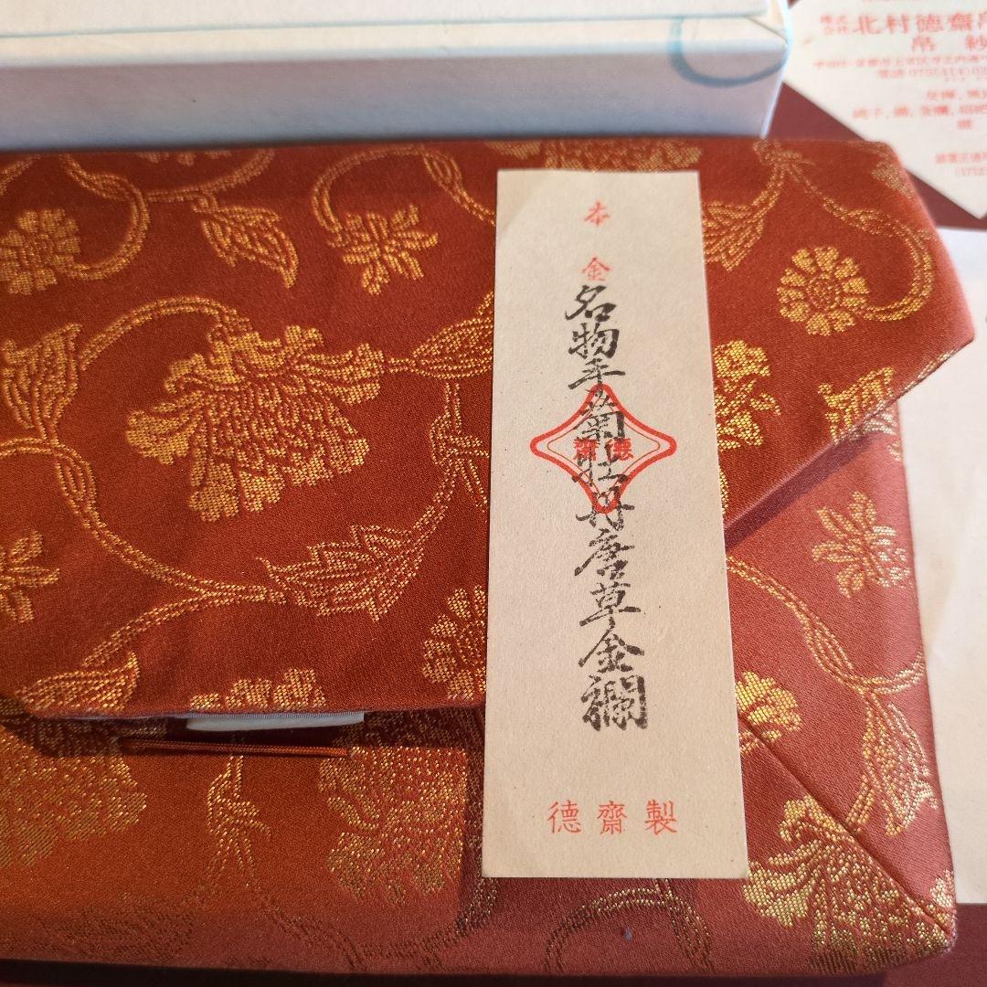 未使用品！北村徳齋　数寄屋袋