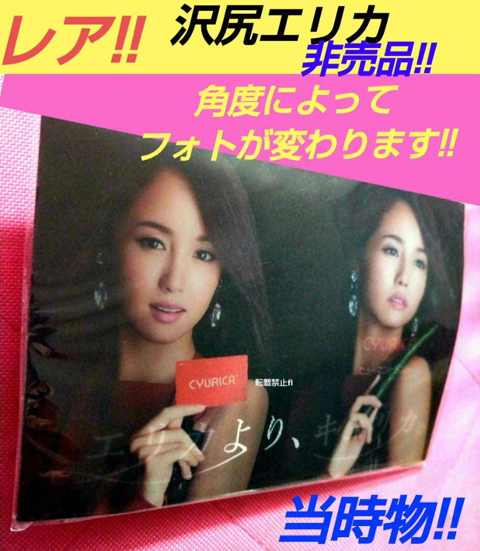 沢尻エリカ 非売品  当時物 レア 公式 企業 フォト ポストカード