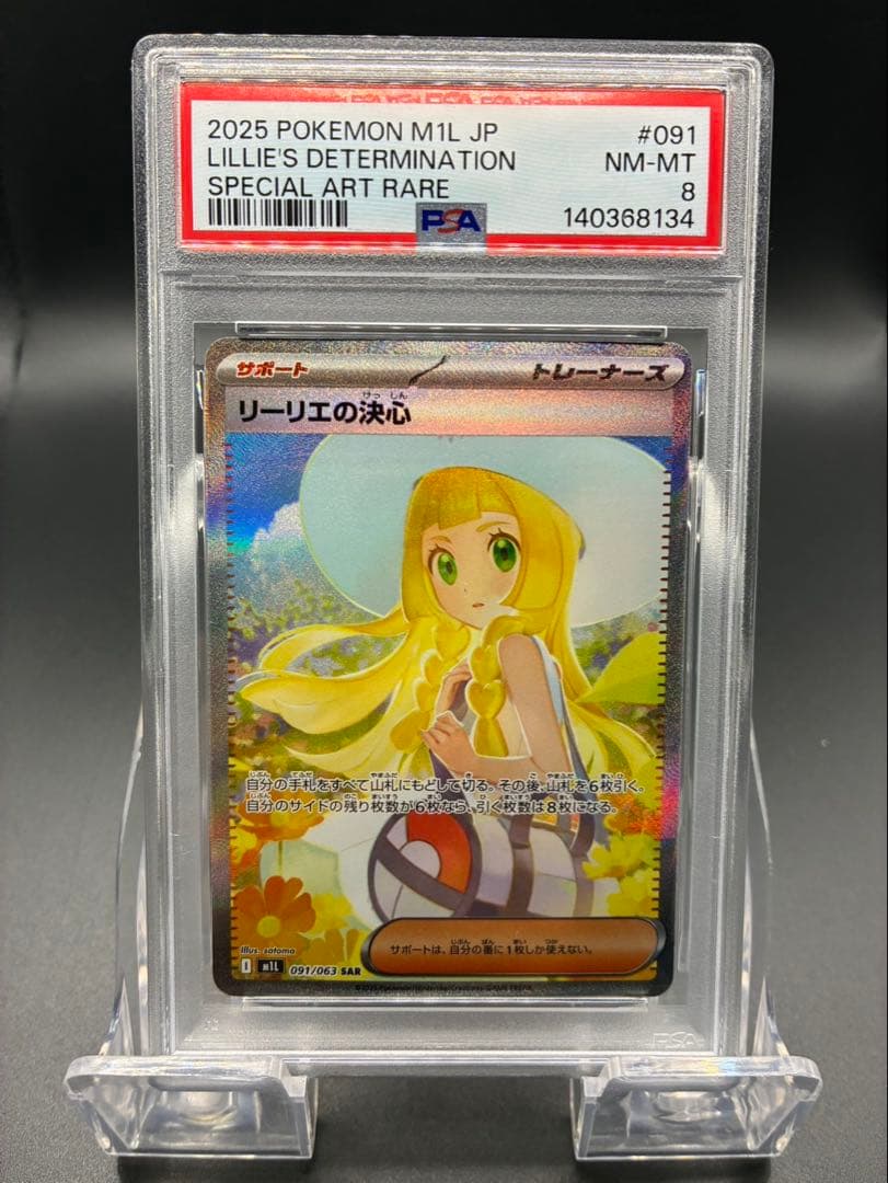 【PSA8】ポケモンカード メガブレイブ リーリエの決心 SAR