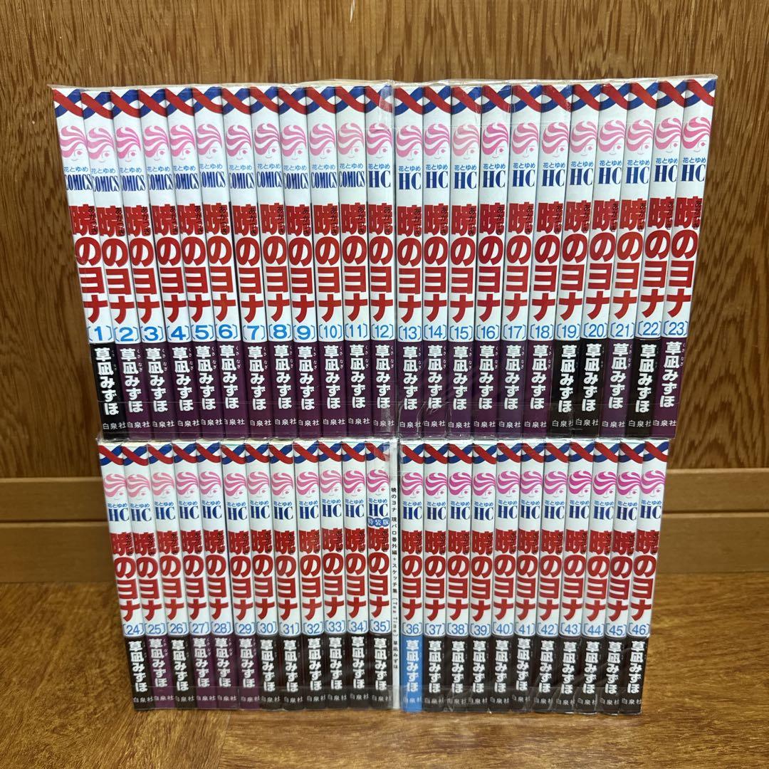 暁のヨナ 1〜46巻 全巻 セット 草凪みずほ