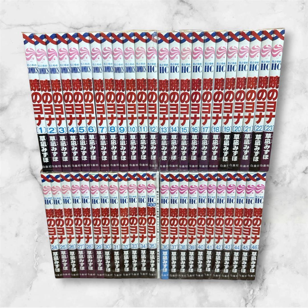 暁のヨナ 1〜46巻 全巻 セット 草凪みずほ