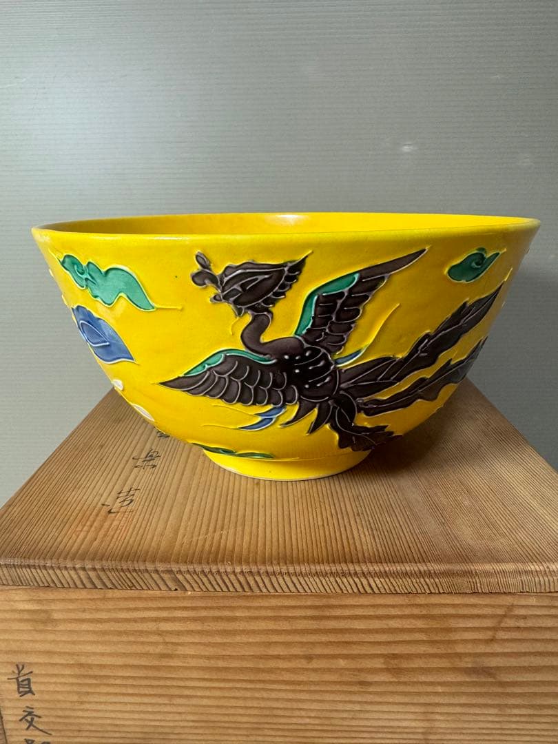 2395 清水焼　平安雲景　黄交趾鳳凰文　菓子鉢　時代物