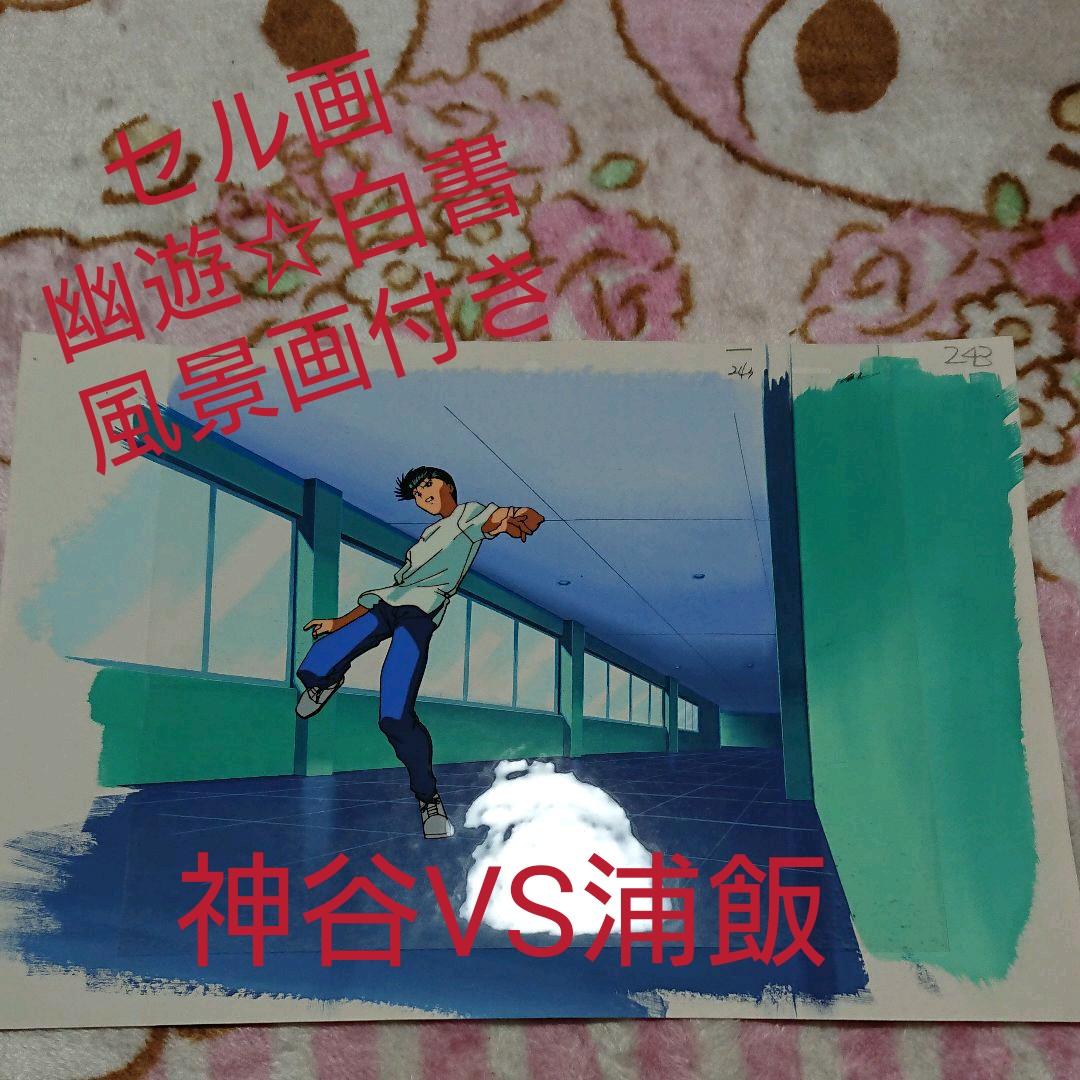 幽遊☆白書・神谷VS浦飯「セル画」