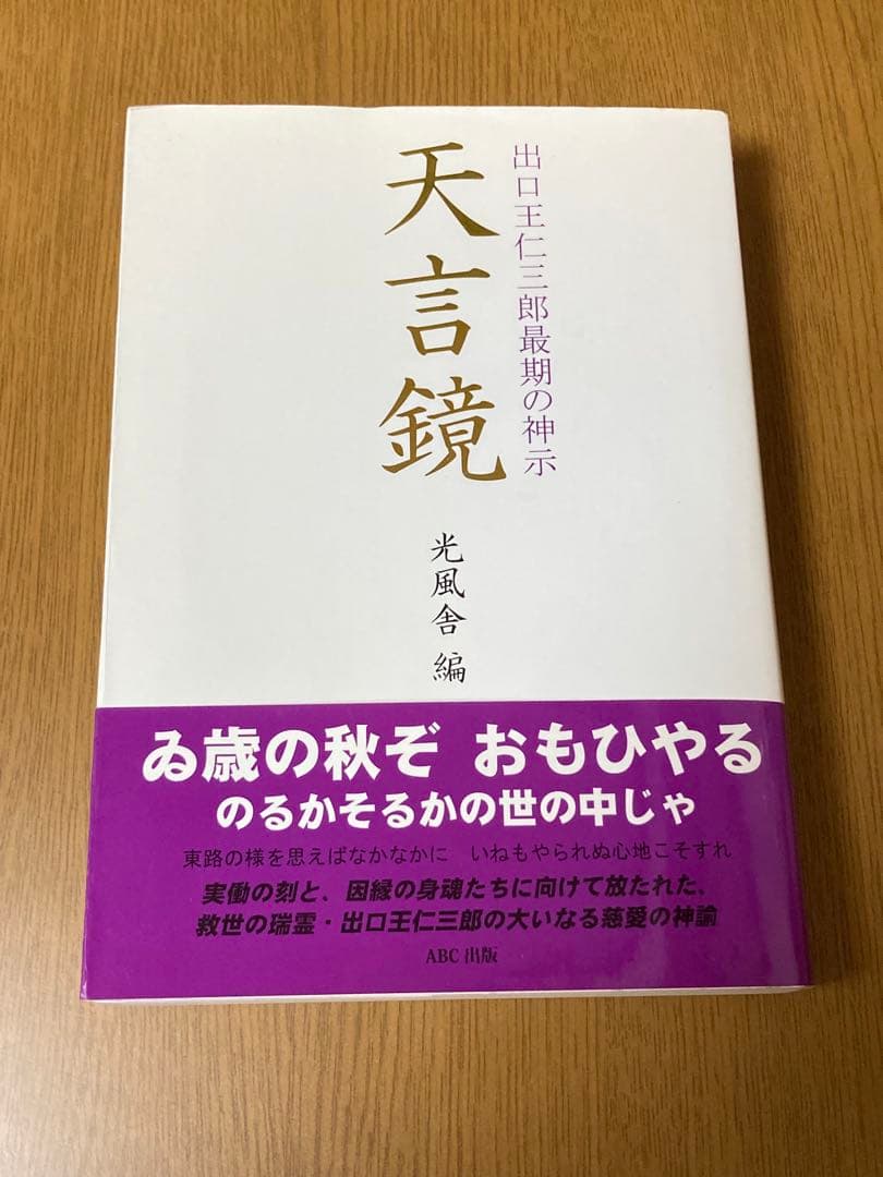 天言鏡　出口王仁三郎最期の神示
