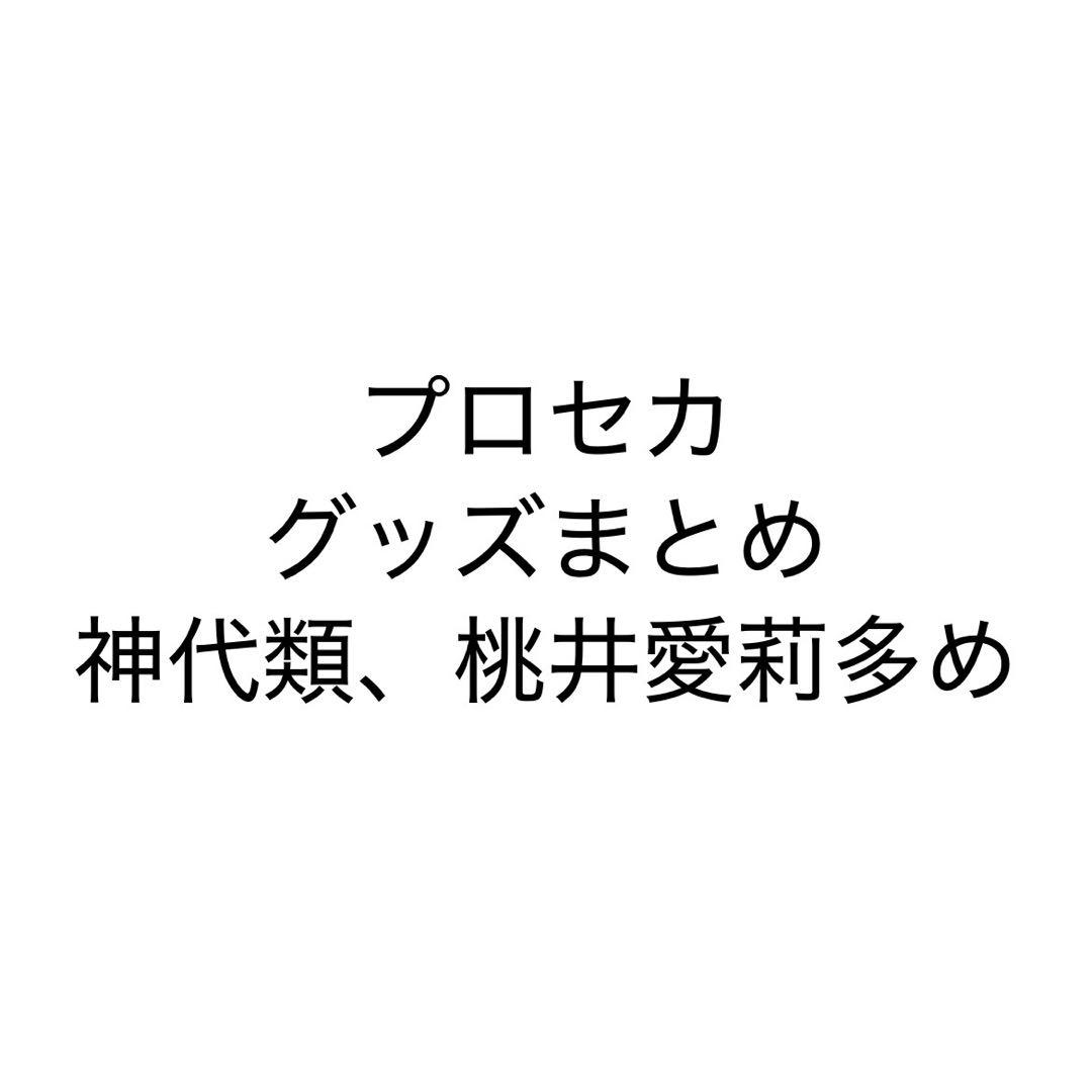 プロセカ グッズまとめ 神代類、桃井愛莉多め