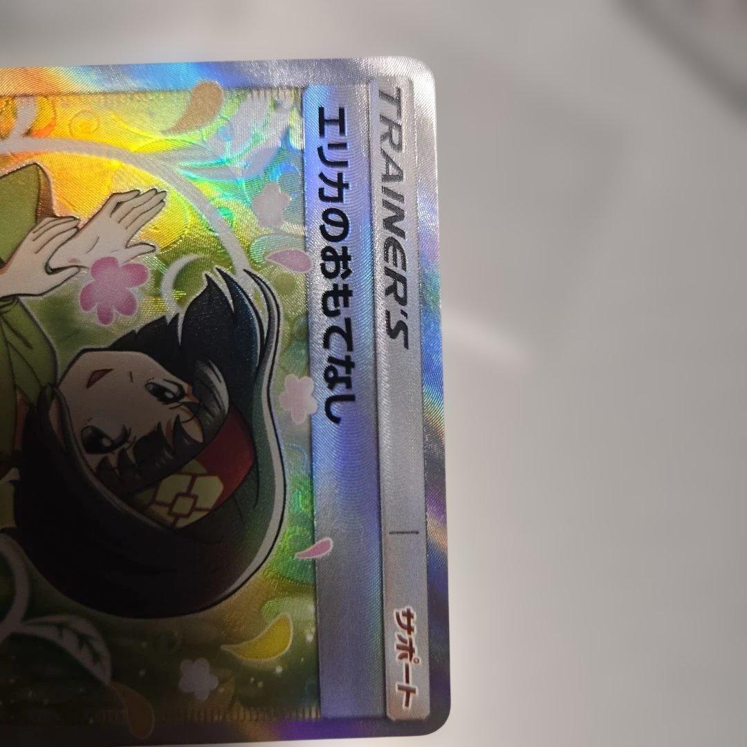 エリカのおもてなし SR SM9 タッグボルト 107/095　傷あり