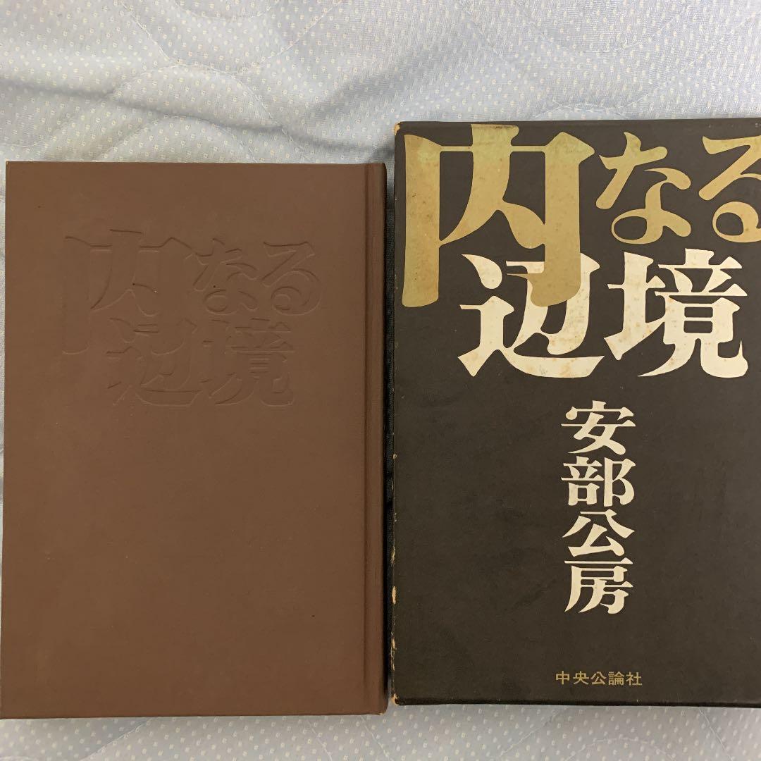 安部公房　内なる辺境