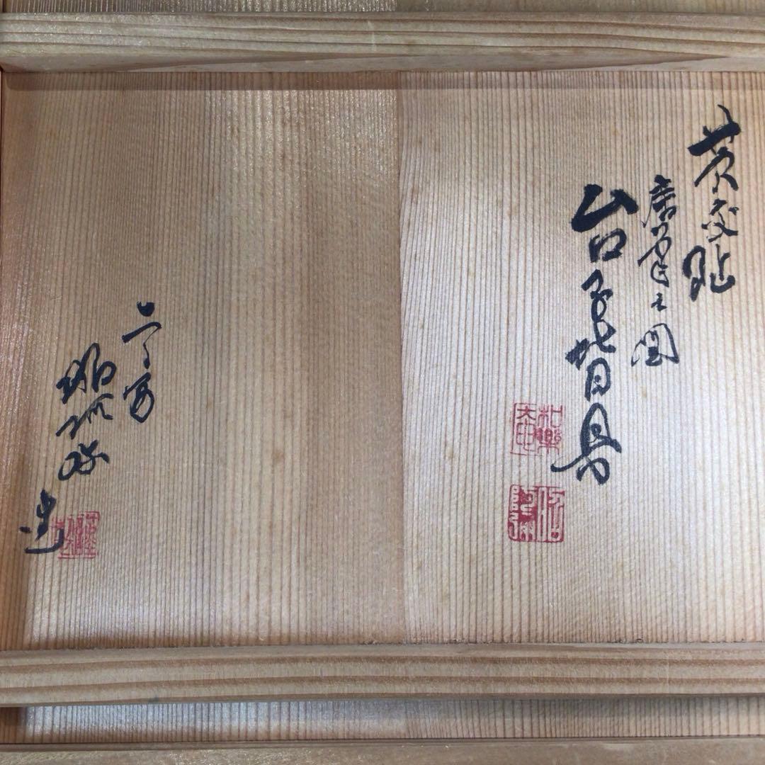 Ｐ１４１　皆具　『高野昭阿弥造』『黄交趾』『唐草文』『台子皆具』　共箱　茶道具