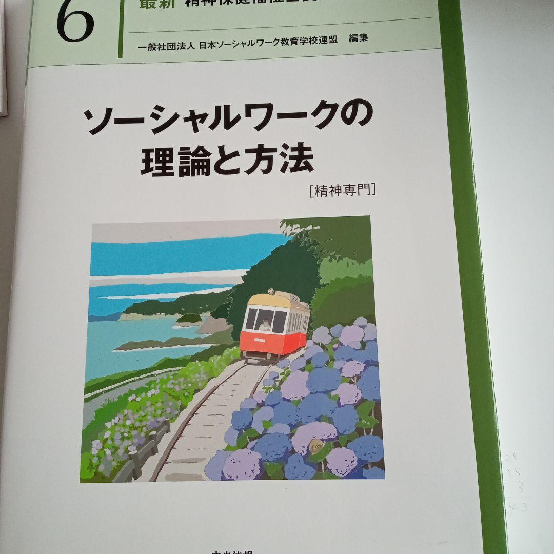 精神保健福祉士　短期　教科書　一式　新カリキュラムで使用
