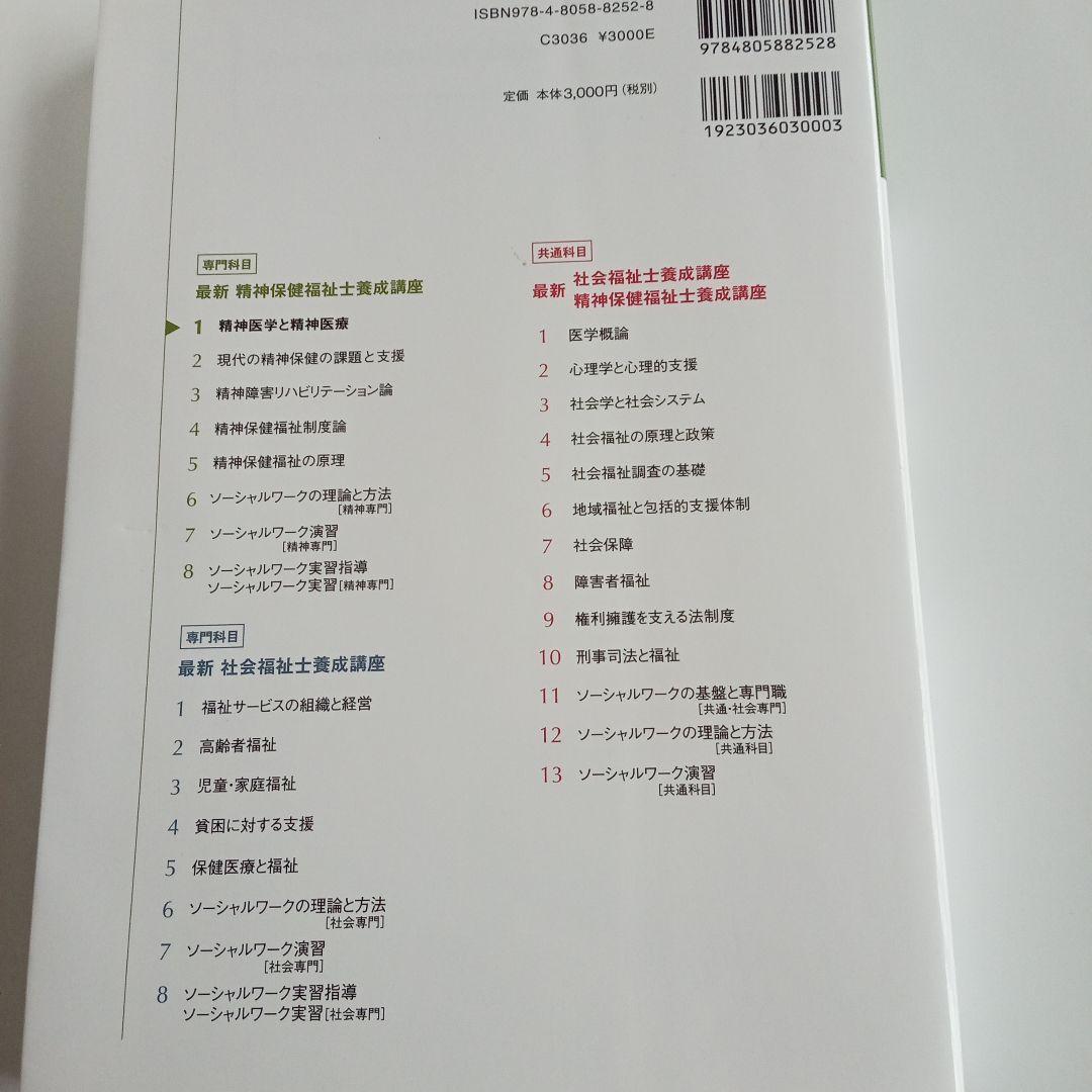 精神保健福祉士　短期　教科書　一式　新カリキュラムで使用