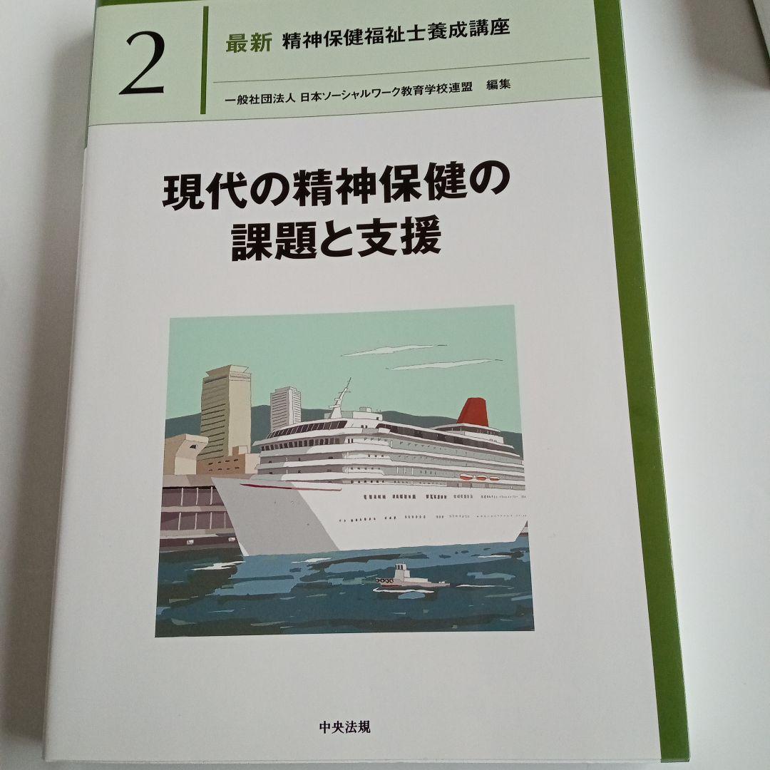 精神保健福祉士　短期　教科書　一式　新カリキュラムで使用
