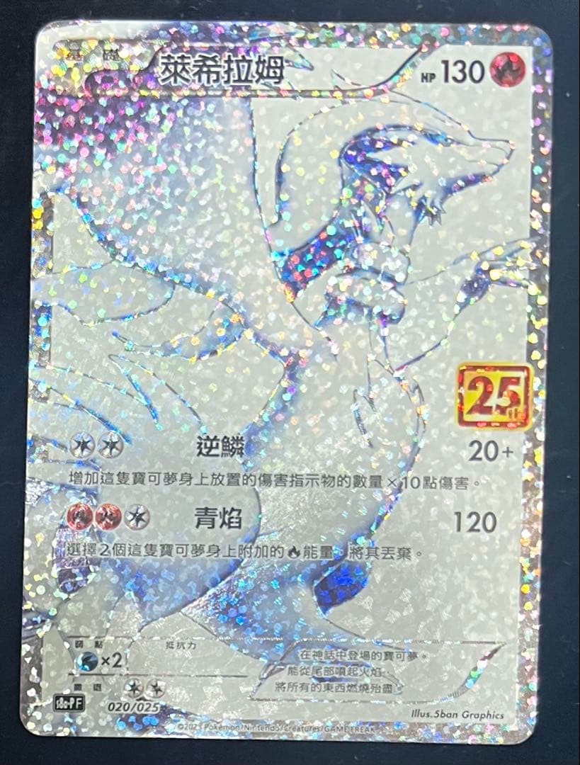 ポケモンカード　レシラム　ゼクロム　25th 中国語　プロモ