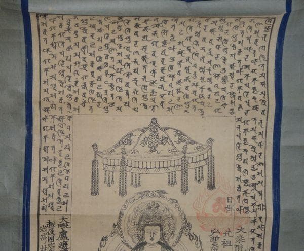 1876年 大日坊 御本尊 湯殿山権現 大日如来 梵字 位牌 先祖 紙本 掛軸