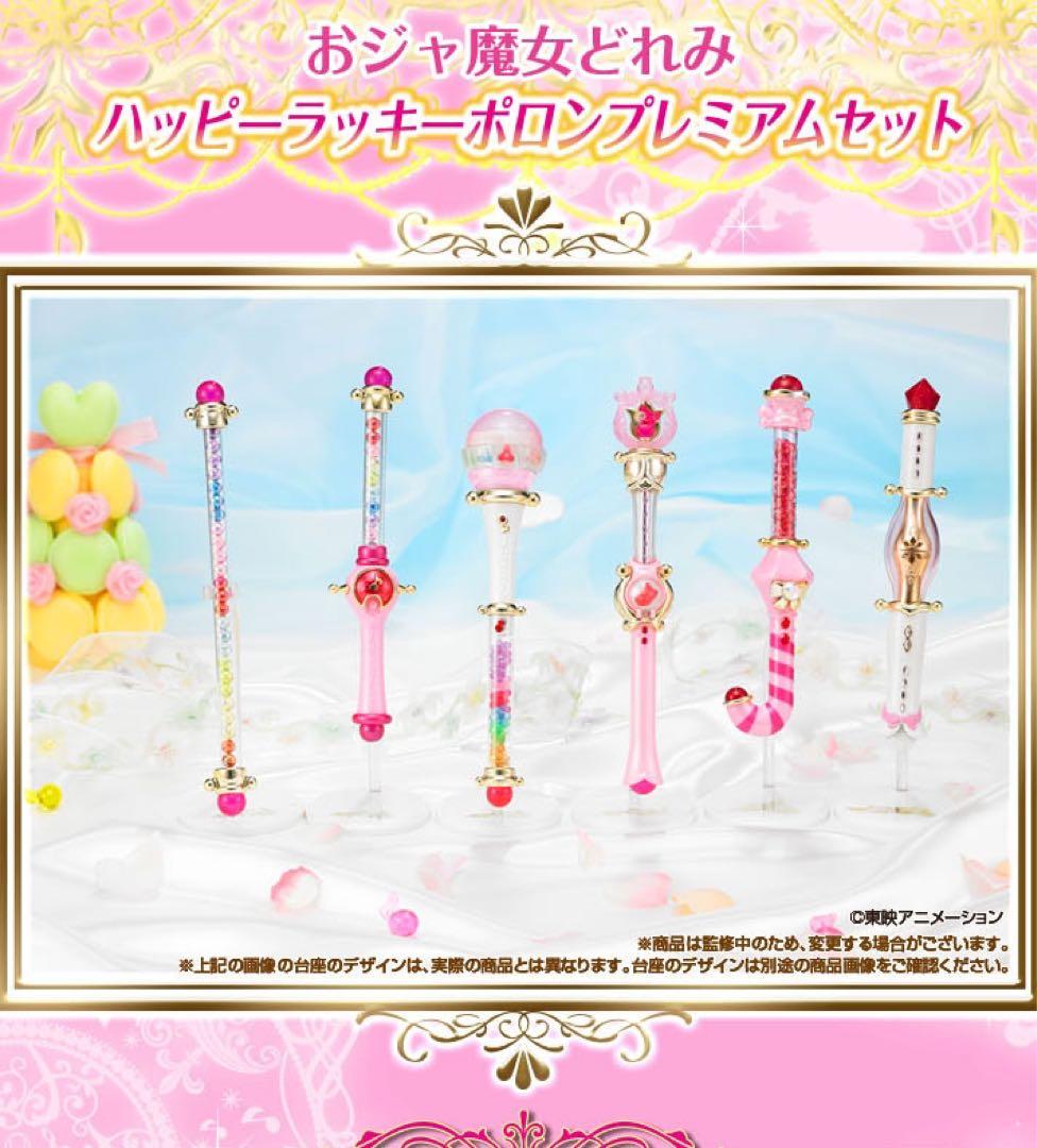 おジャ魔女どれみ　ハッピーラッキーポロンプレミアムセット