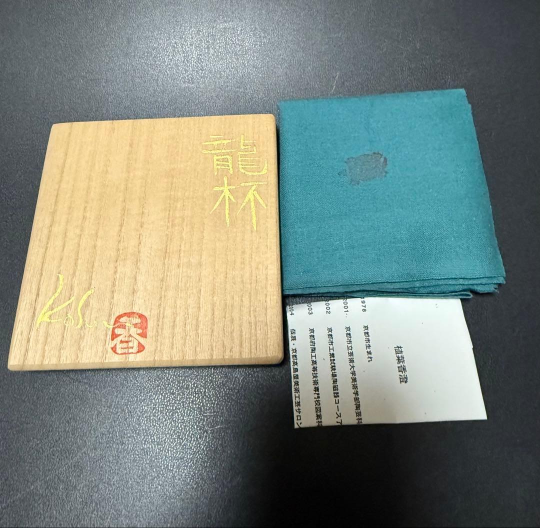 植葉香澄　龍盃　共箱、共布、栞　ぐい呑