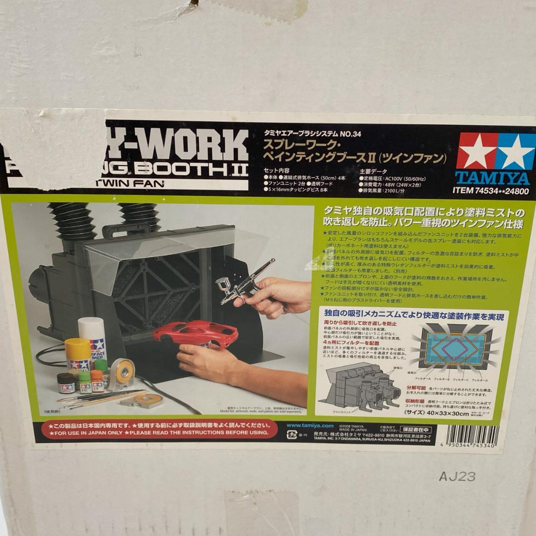 タミヤ スプレーワークペインティングブースII（ツインファン）