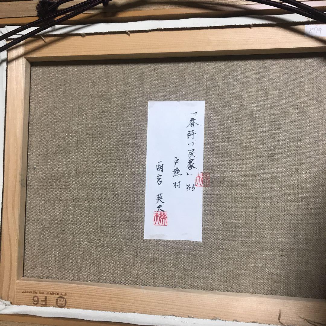 絵画　雨宮英夫　「春待つ民家」6号　直筆サイン入り