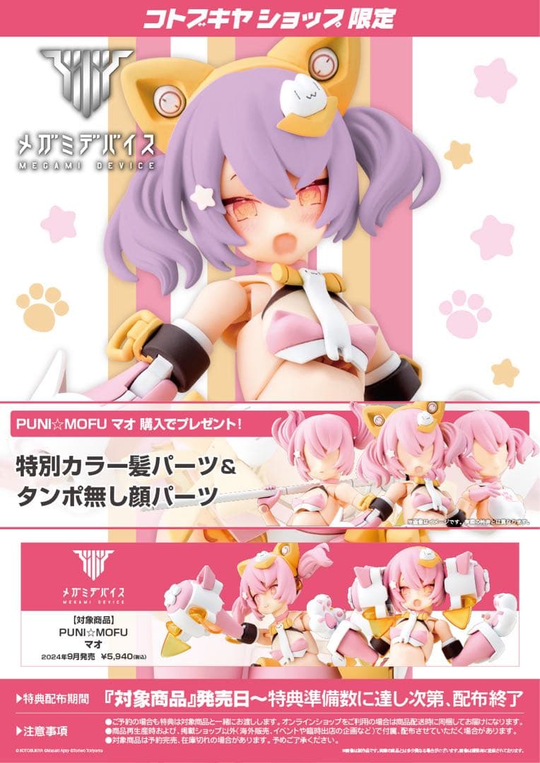 メガミデバイス　PUNI☆MOFU ラン　特典付き　＋マオ、トゥ特典パーツ