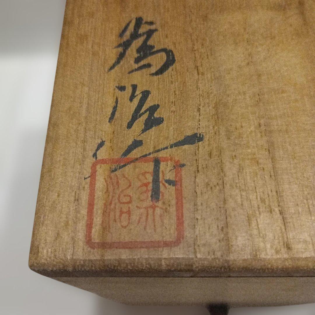 香爐　　松本為作視　花柄八角形