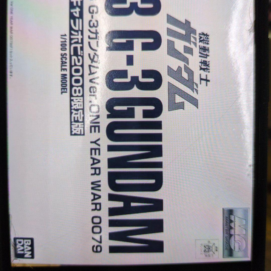 RX-78G-3ガンダム、キャラホビ2008限定版。