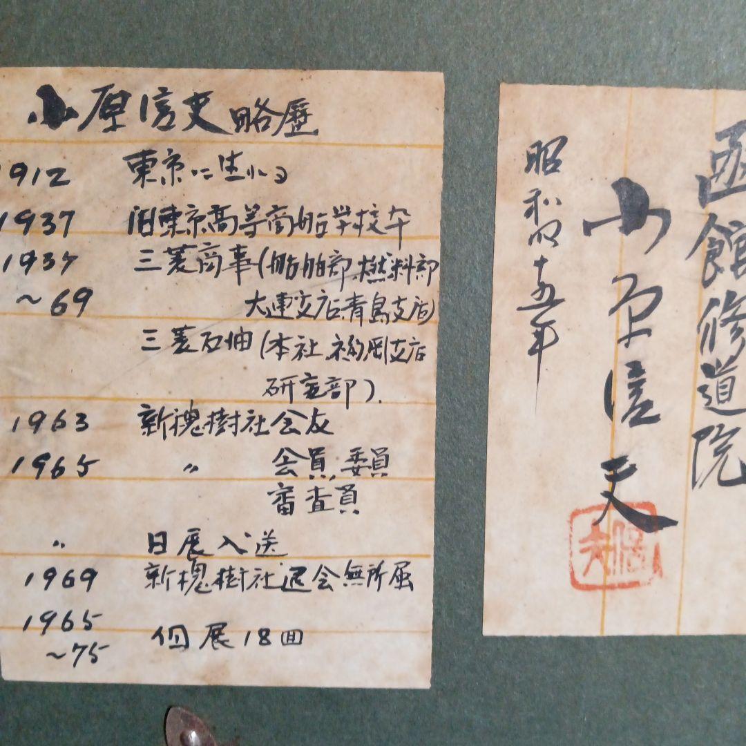 小原 信夫 油絵額縁