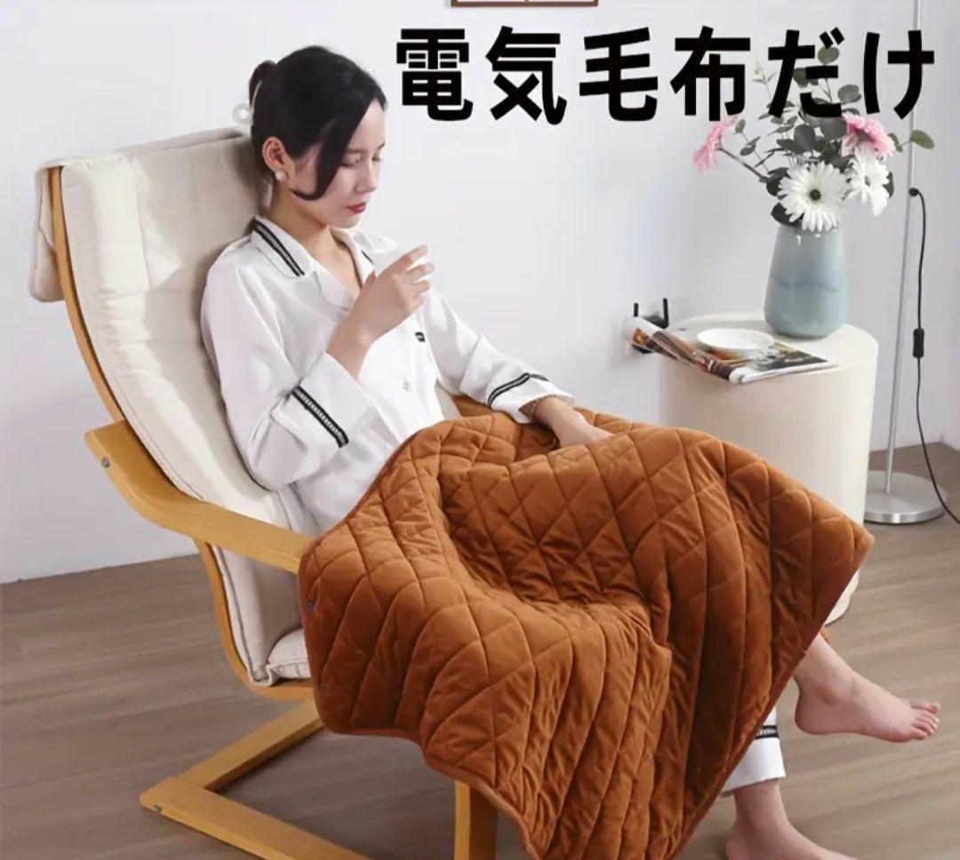電気毛布　ひざ掛け　100×140　ブラウン　4WAY　温かい　巻ける