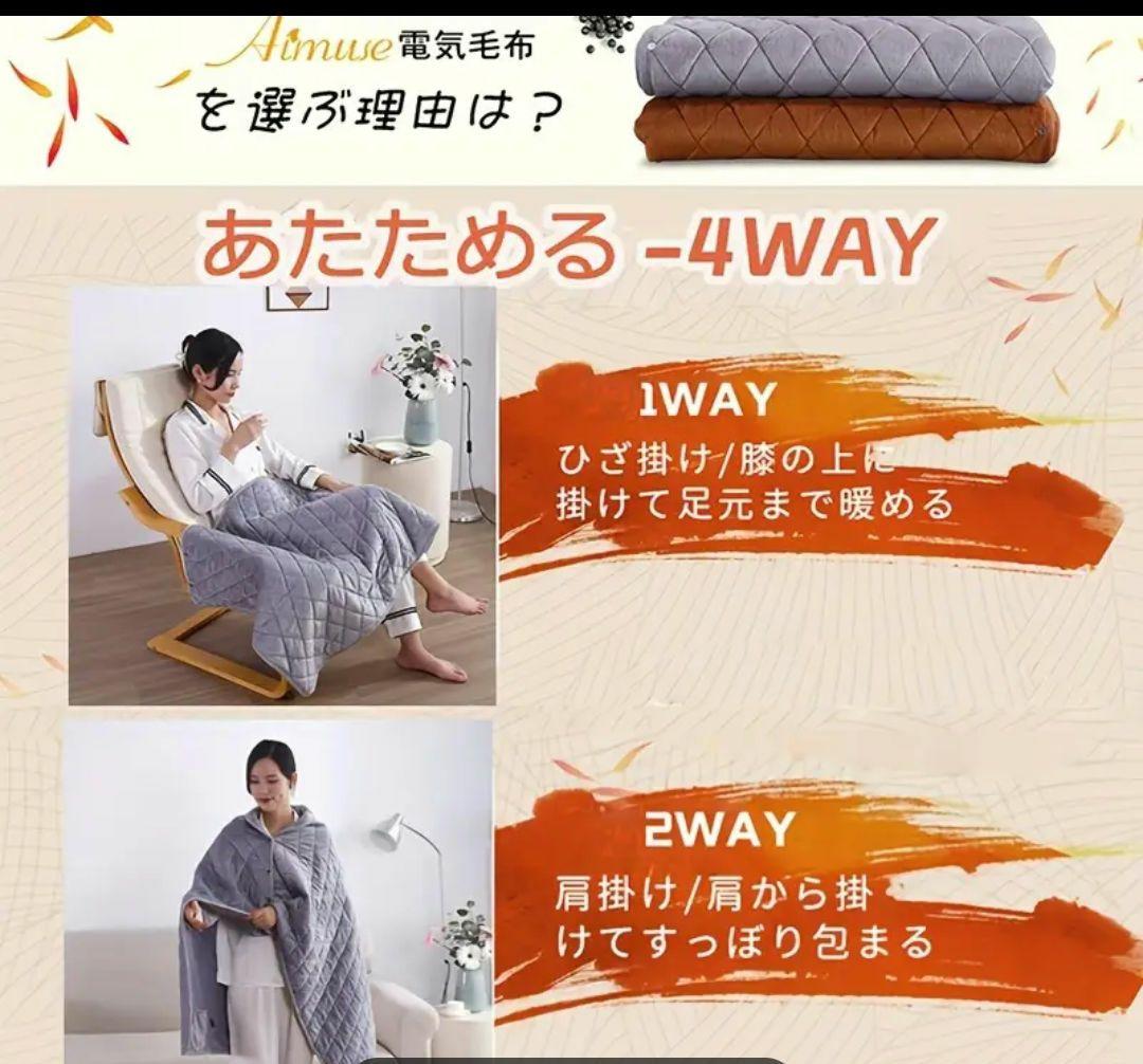 電気毛布　ひざ掛け　100×140　ブラウン　4WAY　温かい　巻ける