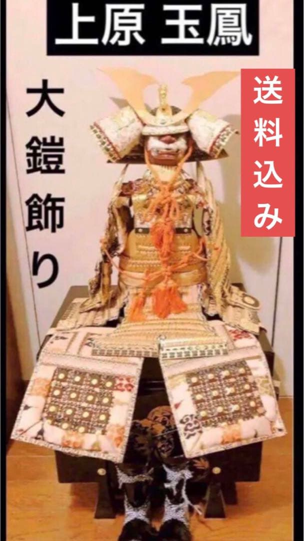 アンティーク 上原 玉鳳 作 大鎧 正絹 1970年代 龍 甲冑 武具 鎧飾り