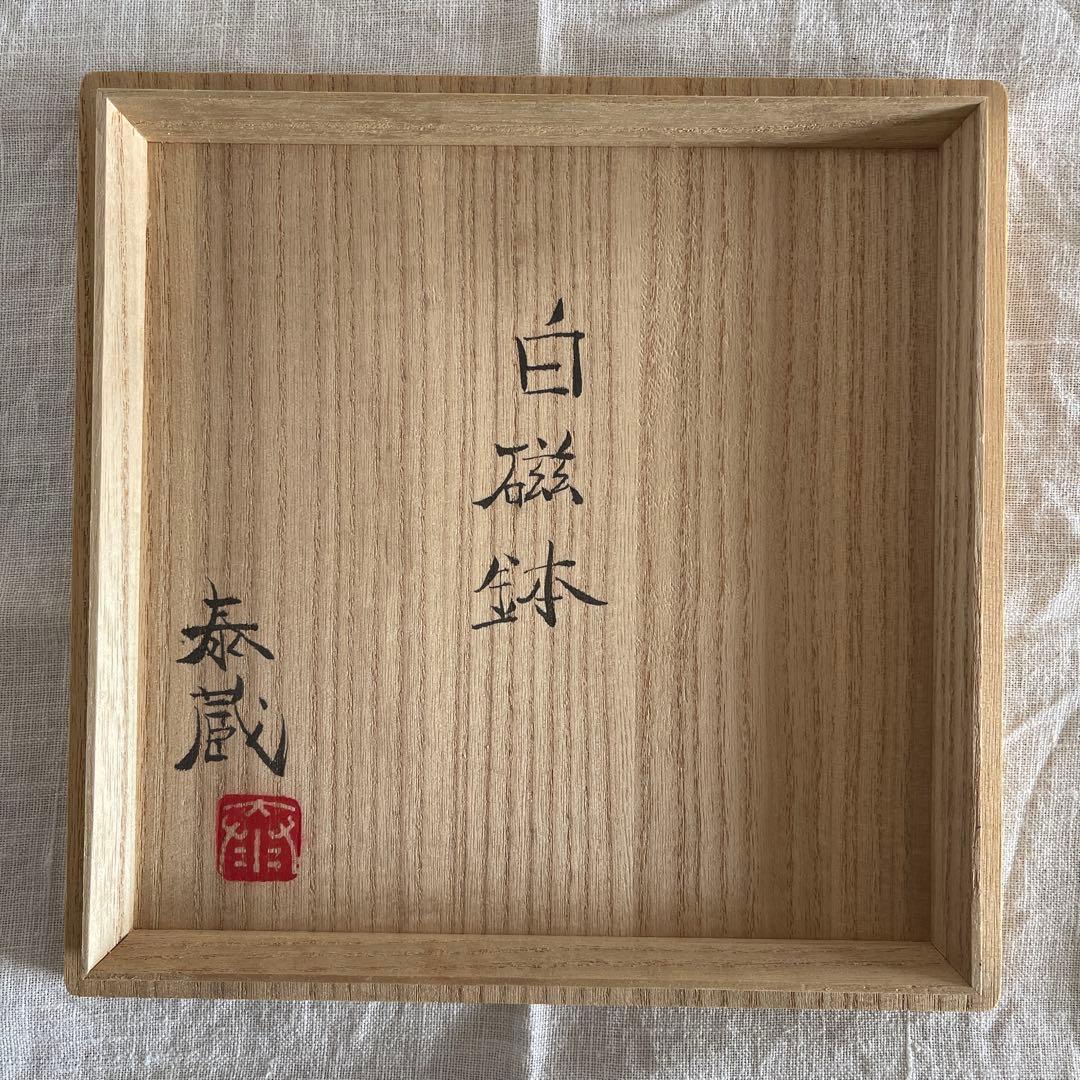 黒田泰蔵さん　白磁鉢　黒田征太郎さんの和紙、桐箱付き