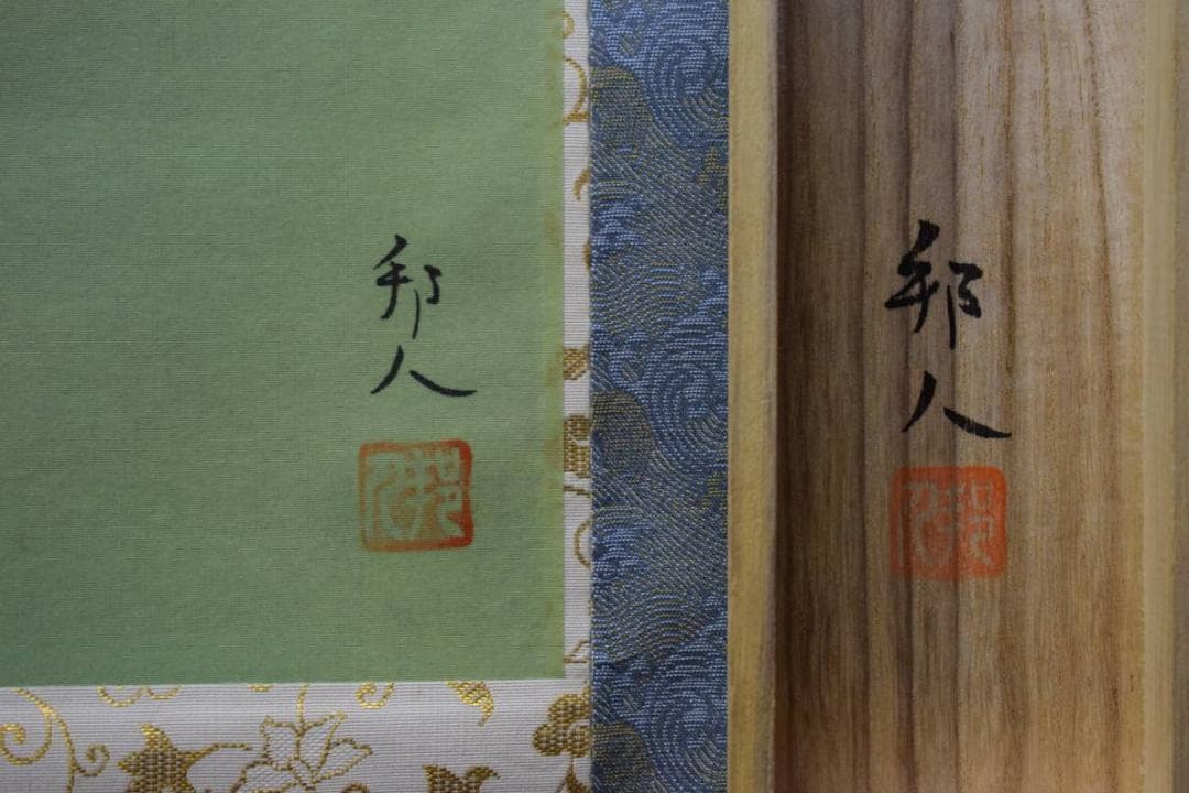 真作/山田邦人/遊鯉図/桐共箱付/布袋屋掛軸HD-512