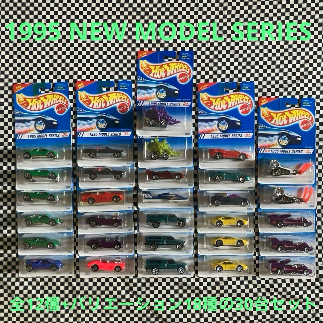 ホットウィール1995年NEW MODEL SERIES+バリエーション計30台