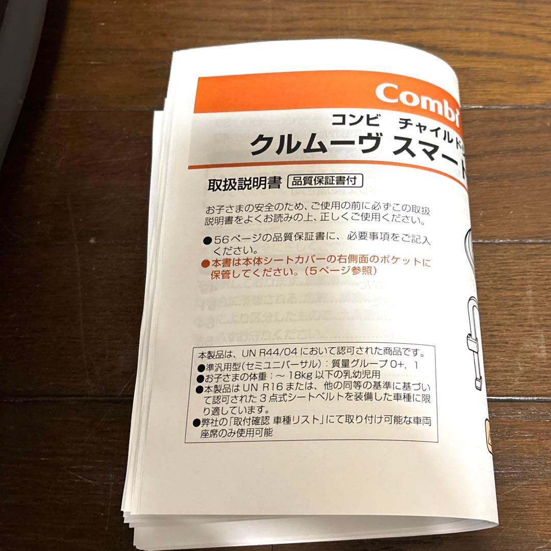 【美品】Combi クルムーヴスマート シートベルト固定 新生児OK